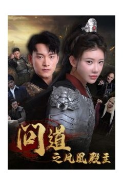 问道之凤凰殿主