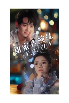 甜蜜表演法action