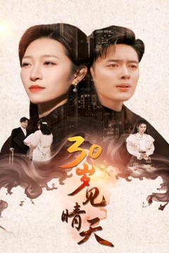 30岁见晴天