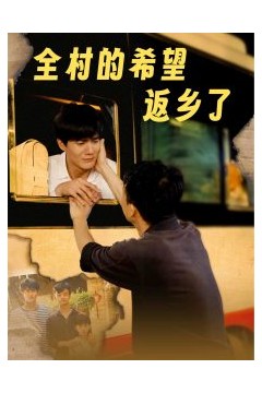 全村的希望返乡了