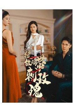 绽放的带刺玫瑰