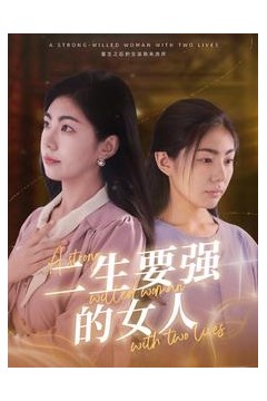 二生要强的女人