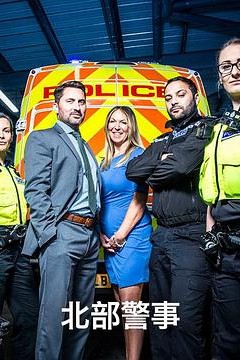 北部警事第一季