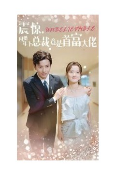 震惊，闪婚年下总裁竟是首富大佬