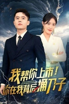 我帮你上市！你在我背后捅刀子