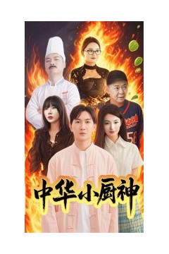 中华小厨神