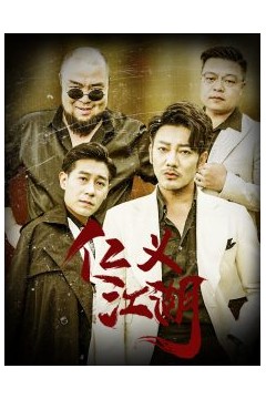 仁义江湖&老炮儿之义字当头