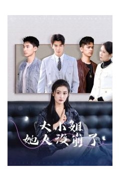 大小姐她人设崩了