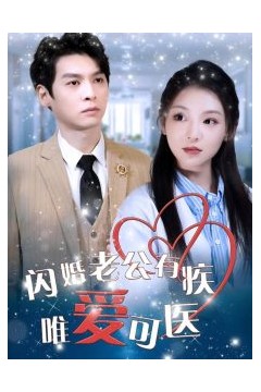 闪婚老公有疾唯爱可医