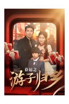 春运之游子归乡