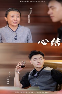 心结短剧