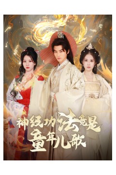 神级功法竟是童年儿歌