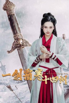 一剑霜寒十四州