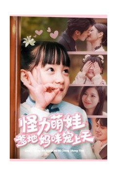 怪力萌宝爹地妈咪宠上天