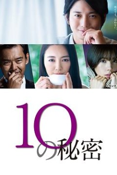 10的秘密