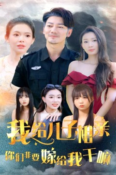 我给儿子相亲，你们非嫁给我干嘛