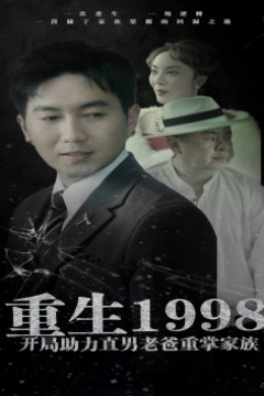 重生1998开局助力直男老爸重掌家族