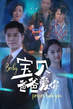 宝贝爸爸爱你