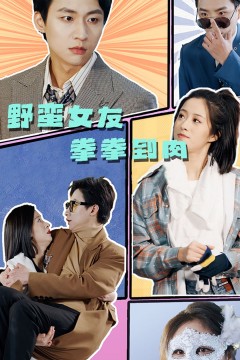 野蛮女友拳拳到肉