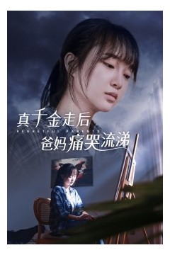 真千金走后爸妈痛哭流涕