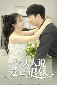 厉总，夫人说爱已迟暮