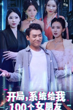 开局系统给我100个女朋友