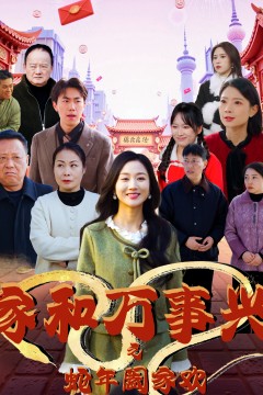 家和万事兴之蛇年阖家欢