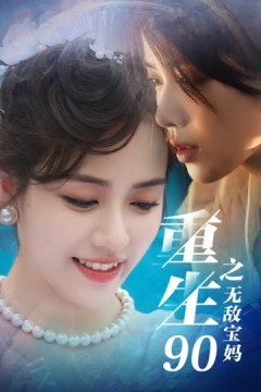 重生90之无敌宝妈