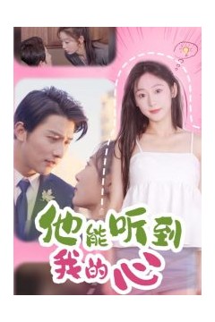 他能听到我的心77集