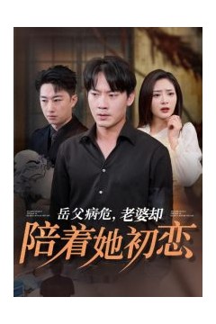 岳父病危老婆却陪着她初恋