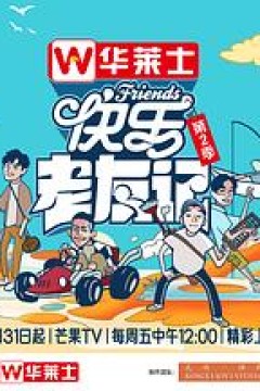 快乐老友记第二季