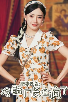 肥妻逆袭：冷酷厂长追疯了