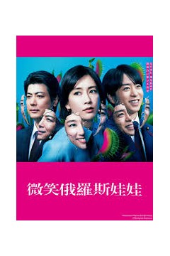 微笑俄罗斯娃娃