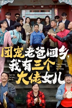 团宠老爸回乡我有三个大佬女儿