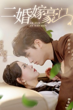 二婚嫁豪门