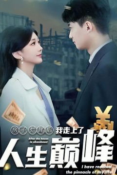 房子烂尾后我走上了人生巅峰