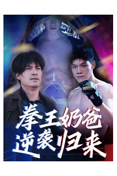 拳王奶爸逆袭归来