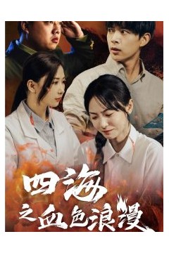 四海之血色浪漫