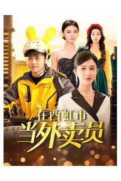 在西虹市当外卖员