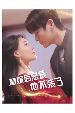 替嫁后总裁他不装了