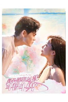 每天都和总裁斗智斗勇