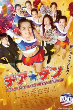 啦啦队之舞
