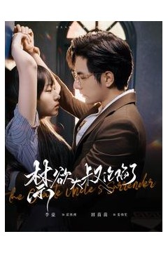 禁欲大叔沦陷了