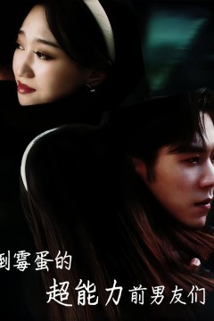 倒霉蛋的超能力前男友们