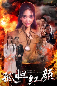 孤胆红颜