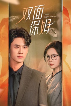 双面保姆