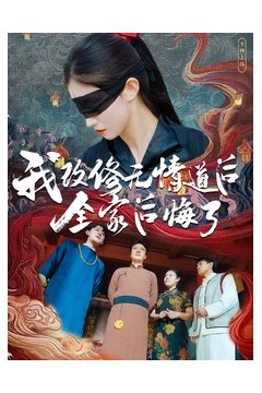 我改修无情道后全家后悔了