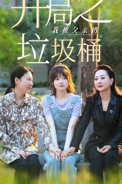 开局之我被父亲扔垃圾桶$永不消逝的爱