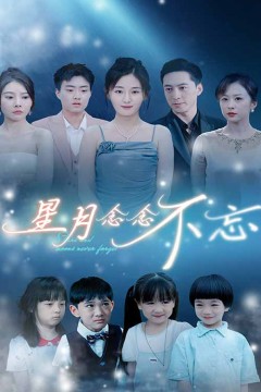 星月念念不忘