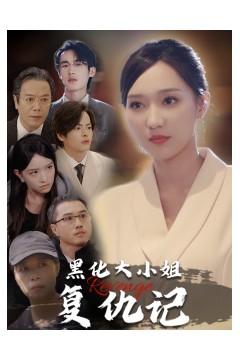 黑化大小姐复仇记
